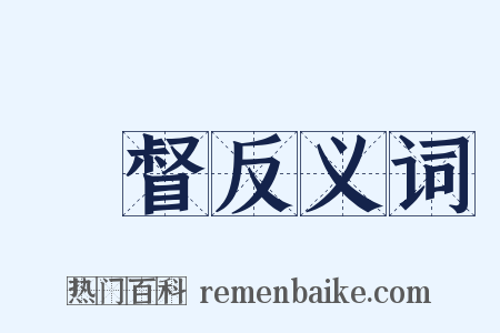 總督反义词是什么意思的图片